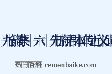 九箭集·六·先府君本传近义词是什么意思的图片